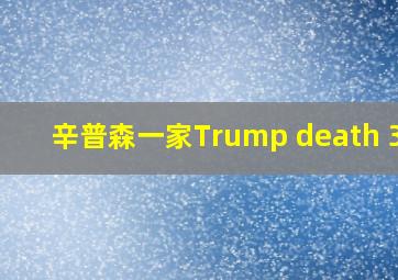 辛普森一家Trump death 313